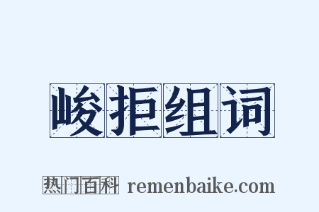 峻拒组词是什么意思的图片